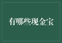 探索现金宝：从传统储蓄到数字理财的变革之旅