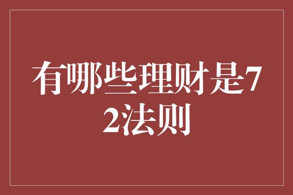 有哪些理财是72法则