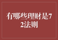 72法则在理财中的多元化应用场景