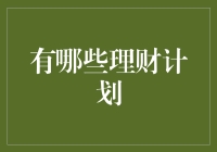 理财计划大揭秘：如何让你的钱生钱，成为朋友圈里的理财小能手