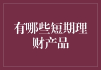 五大短期理财产品的收益与风险分析：投资者的明智之选