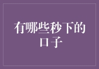 秒下口子：解决小额度现金需求的快速通道