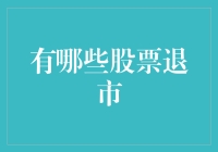 股市风云变幻，哪些股票悄然离场？