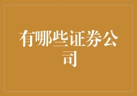 中国领先的十大证券公司及其主要特色