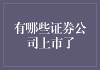 证券公司竟然也喜欢自卖自夸？盘点那些已经上市的证券公司