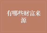 2023年最新财富来源指南：从天上掉馅饼到开挂人生