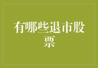 退市股票的前世今生：为何它们不再属于公众投资者