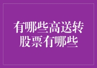 高送转股票：投资的机遇与挑战