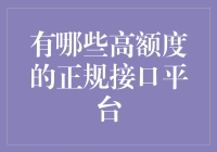 互联网支付领域的高端玩家：高额度正规接口平台概览