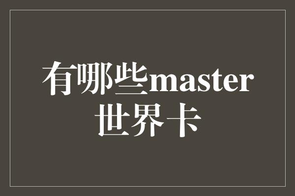 有哪些master世界卡