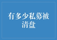 私募清盘的秘密：有多少基金未能逃过市场洗牌？