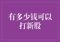 股市新手之问：打新股需要多少资金？