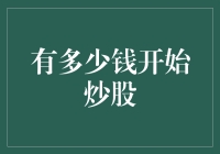 股市投资的起点：多少资金开始炒股？