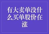 有大卖单没什么买单，股价却在涨？看我如何用火锅解释这一现象