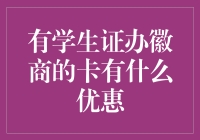 学生证办徽商银行卡，优惠到底有多实惠？