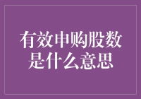 有效申购股数：理解新股申购的关键指标