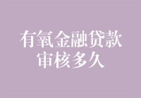 有氧金融贷款审核多久？答案可能比你跑马拉松还长！