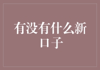 在经济新常态下开创信贷新渠道：有哪些新的融投资口子？