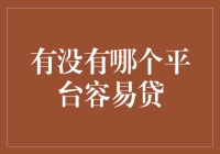 容易贷款的平台：如何在众多平台中选择最适合自己的贷款平台