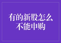 新股投资：为何有些新股无法申购？