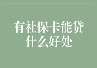 社保卡：不只是一张福利卡，更是金融生活的金钥匙