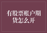 开启股票期货账户，你需要做的是——假装你是一位股市老手