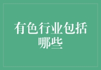 从原料采集到色彩制造：有色行业概览