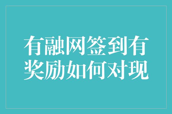 有融网签到有奖励如何对现