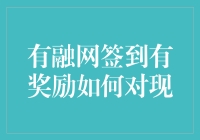 有融网签到有奖励，你敢不敢来挑战天天签到，日日有钱花的极限？