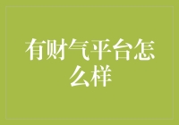 有财气平台真的有财气吗？看完这篇文章你就明白了！