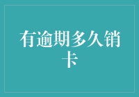 信用卡逾期多长时间会销卡：全面解析