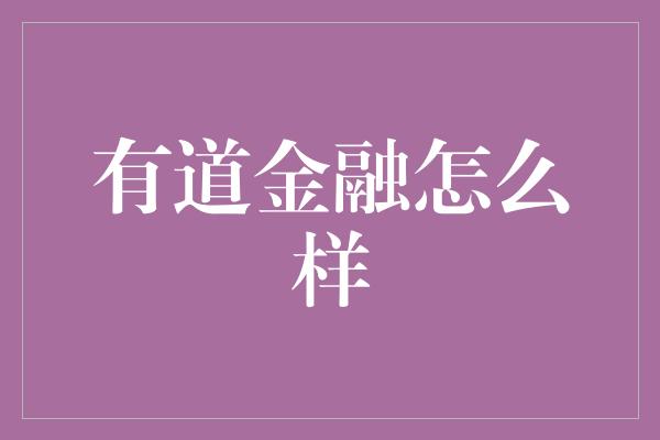 有道金融怎么样