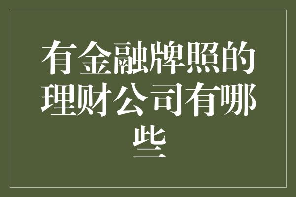 有金融牌照的理财公司有哪些