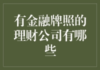 金融理财公司牌照盘点，让你的钱包笑开花了！