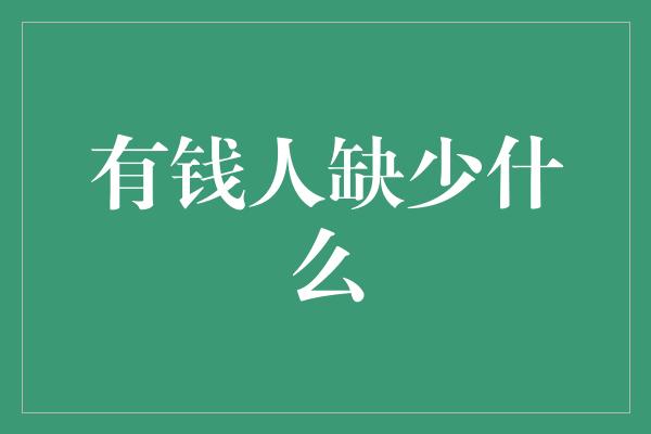 有钱人缺少什么