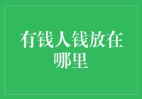 当富豪们选择财富安放之所：揭秘全球富豪资产配置策略