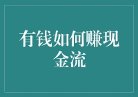 有钱如何赚现金流？从烂钱到好钱的华丽变身