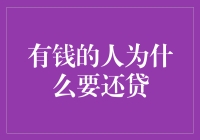 有钱的人为什么要还贷？明明可以摆烂，为什么偏偏要还？