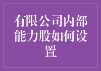 有限公司内部能力股：让员工不再羡慕股王！