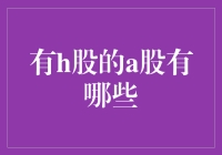 A股市场中的H股标的：投资机会与潜在风险分析