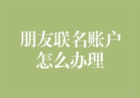 朋友联名账户办理指南：从开户到分账全流程解析