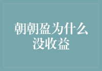 朝朝盈，盈在何方？——为什么你的朝朝盈没收益？