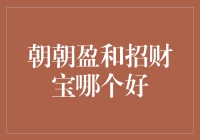 朝朝盈与招财宝：互联网金融理财产品的深度对比与选择指南