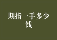 期指交易中，一手究竟代表多少金额？