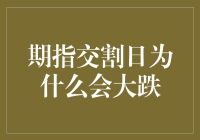 期指交割日为何经常出现大跌现象：股市波动性结构的深层分析