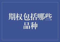 期权包括哪些品种：深入了解金融市场的多维选择