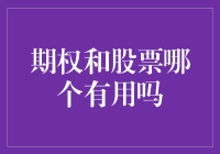 期权与股票：是何时钟上的指针还是摇曳的烛光？