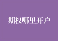 期权交易：全球视野下的开户策略