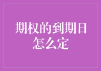 期权到期日：一场看不见的约会