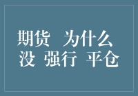 期货市场：没有强行平仓的日子怎么过？